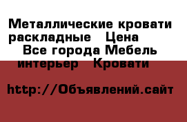 Металлические кровати раскладные › Цена ­ 850 - Все города Мебель, интерьер » Кровати   